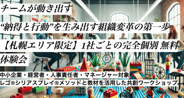 レゴ®ブロックが並ぶカラフルなテーブルを囲んでチームが話し合う様子と、「チームが動き出す」「札幌エリア限定 完全個別無料体験会」などのメッセージが記載されたバナー画像。中小企業の経営者や人事担当者向けのLEGO® SERIOUS PLAY®体験会を訴求。