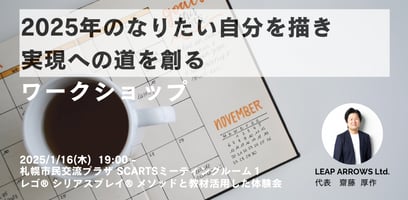 2025年のなりたい自分を描き実現への道を創るワークショップ