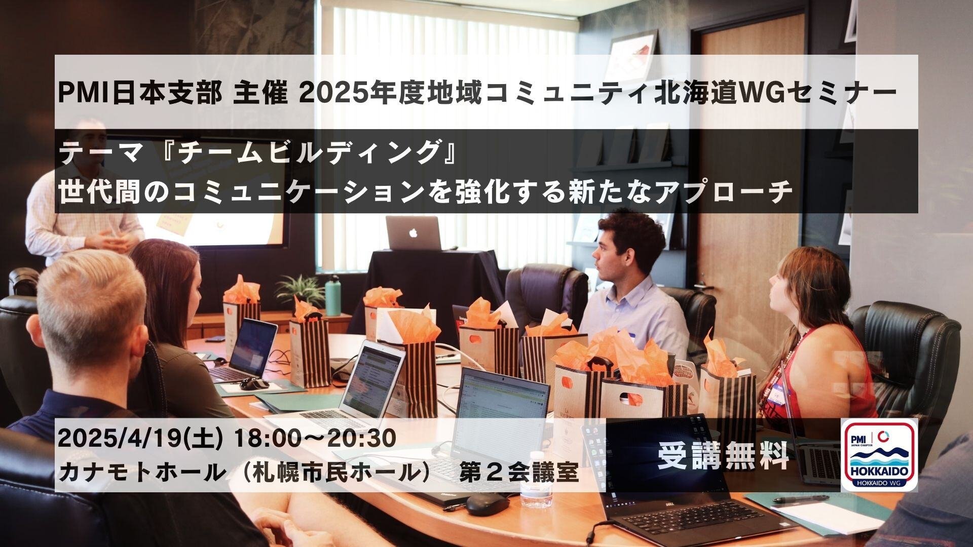 lsp-event-202504-pmijp-hokkaido-wg