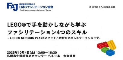 日本ファシリテーション協会 北海道支部 2025年10月度セミナー