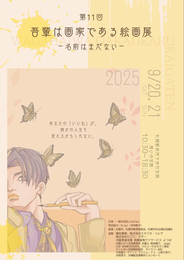 sponsor-event-202509-wagahai
