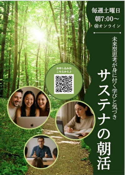 一般社団法人サステナの森が主催するオンラインイベント「サステナの朝活」の告知ビジュアル。森の風景を背景に、サステナビリティをテーマとした学びの場であることを表現している。