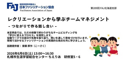 日本ファシリテーション協会北海道支部のイベント「レクリエーションから学ぶチームマネジメント」案内。チームビルディングやファシリテーション、対話を通じた組織開発をテーマに、実践的な学びを提供。2026年6月6日、札幌市生涯学習総合センターちえりあで開催。