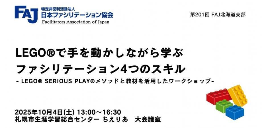 日本ファシリテーション協会 北海道支部 2025年10月度セミナー