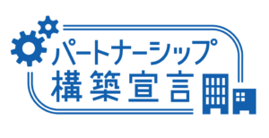 パートナーシップ構築宣言