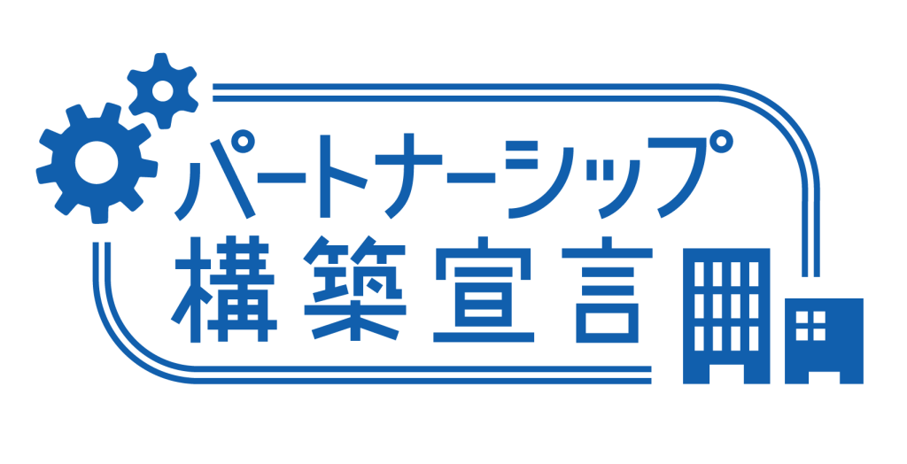 パートナーシップ構築宣言